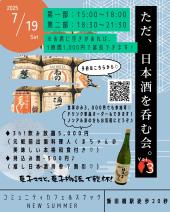 ただ、日本酒を呑む会。Vol.3