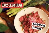 ⭐️新宿⭐️「ジビエ料理飲み会」お気軽一人参加OK⭐byトリノワ交流会