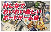 みんなで、ワイワイボードゲーム会女性主催 長時間たっぷり遊べます