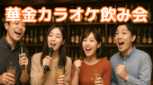 ⭐️新宿 ♫ 華金カラオケ飲み会 ♫ 女性参加大歓迎✨お気軽1人参加OK⭐年代問わず参加歓迎(社会人サークル主催)