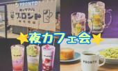 ⭐️東京駅近く⭐️夜カフェ会✨カフェで呑んだり食べたり出来る✨早割あり✨年齢問わず参加歓迎!byトリノワ交流会