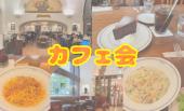 ⭐️東京駅近く⭐️カフェ会✨少人数でじっくり話せる✨早割あり✨年齢問わず参加歓迎!byトリノワ交流会