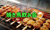 ⭐️赤羽駅近く⭐️焼き鳥飲み会✨少人数で飲み食べできる✨早割あり✨年齢問わず参加歓迎!byトリノワ交流会