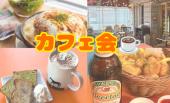 ⭐️池袋駅近く⭐️カフェ会✨少人数でじっくり話せる✨早割あり✨年齢問わず参加歓迎!byトリノワ交流会