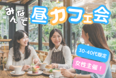 東京⭐️昼カフェ会✨30-40代限定⭐女性主催✨早割あり✨1人参加限定で安心✨(トリノワ交流会主催)
