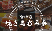 ⭐️池袋⭐焼き鳥飲み会✨早割あり✨元一流ホテル調理人の女性主催⭐女性の参加歓迎✨年齢問わず参加歓迎