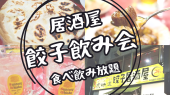 16木21時予約締切⭐️四ツ谷⭐華金✨居酒屋餃子飲み会(食べ飲み放題)✨現飲食業の女性主催⭐女性の参加歓迎✨年齢問わず参加歓迎