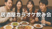 ⭐️新宿 ♫ 居酒屋カラオケ飲み会⭐️女性参加大歓迎✨お気軽1人参加OK⭐年代問わず参加歓迎(社会人サークル主催)