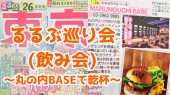 ⭐️東京⭐るるぶ巡り会(飲み会) @丸の内ベース⭐女性の参加歓迎✨20～40代の参加歓迎