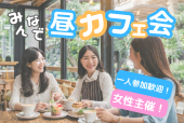 新宿⭐️カフェ会☕女性主催✨早割あり✨少人数開催⭐1人参加OK⭐女性も安心参加✨(社会人サークル主催)