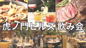 ⭐️虎ノ門ヒルズ飲み会✨早割あり✨飲食店経営中の女性主催⭐女性の参加歓迎✨年齢問わず参加歓迎