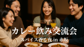 【10名予約あり】赤坂✨カレー飲み交流会⭐スパイス香る夜⭐女性参加大歓迎✨お気軽一人参加OK⭐グルメインフルエンサー主催(社会...