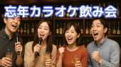 ⭐️新宿 ♫ 忘年カラオケ飲み会 ♫ 女性参加大歓迎✨お気軽1人参加OK⭐年代問わず参加歓迎(社会人サークル主催)