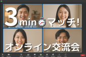 【無料】3minマッチ!オンライン交流会⭐自己紹介のみ✨連絡先を確実にゲットできる✨全国から参加OK⭐(社会人サークル運営)