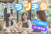 ⭐新宿⭐✨平日昼カフェ、ランチ会☕️主催は占い師⭐️西武新宿駅徒歩5分✨女性も安心参加◎年齢問わず参加歓迎!