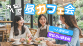 ⭐新宿✨昼カフェ会☕️電話占い師とリアルで話せる⭐新宿駅徒歩5分✨女性も安心参加◎お気軽1人参加OK！