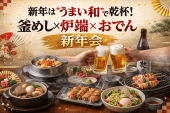 ⭐️新橋⭐金曜夜✨「釜めし×炉端×おでん新年会」 ✨元一流ホテル調理人の女性主催⭐女性の参加歓迎✨年齢問わず参加歓迎
