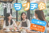 ⭐新宿⭐✨平日昼カフェ、ランチ会☕️グルメインフルエンサー主催⭐️新宿駅徒歩5分✨女性も安心参加◎年齢問わず参加歓迎!