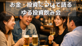 新宿⭐️お金・投資について語る!ゆる投資飲み会⭐女性参加大歓迎✨お気軽1人参加OK⭐年代問わず参加歓迎(社会人サークル主催)