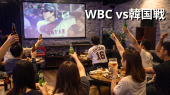 渋谷Bar⭐️WBC⚾️日本VS韓国戦ライブビューイング⚾️大谷出場予定⭐大画面スクリーンでお酒を飲みながら観よう⭐いつでも出入自由!...
