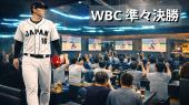 六本木⭐️WBC準々決勝⚾️日本代表戦ライブビューイング⚾️大谷出場予定⭐オシャレBarでお酒を飲みながら観よう⭐いつでも出入自由!...