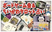 ボードゲーム会＆ちいかわタロット占い  初参加大歓迎！みんなで楽しく遊びましょー