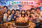 ⭐️渋谷⭐1月2月誕生日カラオケ交流会✨歌えて話せて飲める✨出入り自由✨3月以降生まれの方も参加OK✨お気軽1人参加OK⭐年代問わずOK