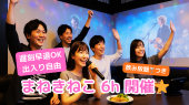 上野♬ カラオケ交流会 | まねきねこで広々交流⭐生バンド体験もOK✨トーク交流のみもOK⭐遅刻早退OK・出入り自由✨お気軽1人参加O...