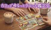 カフェでゆるっとタロット占い会  女性主催  ！おすすめー！本当にわかりやすいですー。男女問わず大歓迎！