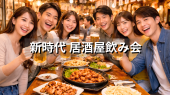 新宿⭐️新時代⭐️居酒屋飲み会✨コスパ◎⭐️早割あり✨女性の参加歓迎!年齢問わず参加歓迎!byトリノワ交流会