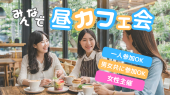 新宿⭐昼カフェ会☕️✨女性主催⭐女性の参加歓迎✨年齢問わず参加歓迎(社会人サークル運営)