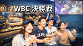 新宿⭐️WBC決勝⚾️日本代表戦 観戦会⚾️大谷出場予定⭐オシャレBarでお酒を飲みながら観よう⭐いつでも出入自由!1人参加大歓迎✨