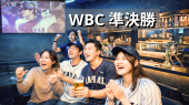 新宿⭐️WBC準決勝⚾️日本代表戦 観戦会⚾️大谷出場予定⭐オシャレBarでお酒を飲みながら観よう⭐いつでも出入自由!1人参加大歓迎✨