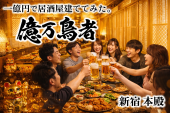新宿⭐️億万鳥者飲み会⭐️アミューズメント飲み会✨コスパ◎✨女性の参加歓迎!年齢問わず参加歓迎!