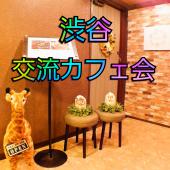 渋谷駅近『✨交流カフェ会✨』ドタ参OK！参加費男性ワンコイン！女性無料♡一人参加＆初参加大歓迎⭐️