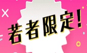 【若者同世代】18：00～20：00│おしゃれな会場で開催♪全員の異性の方とお話できます♪