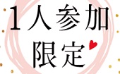 【下北沢】18:00～20:00♡１人参加限定♡おしゃれな会場で開催♪全員の異性の方とお話できます♪