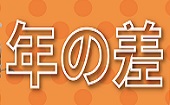 ー年の差×１人参加限定ーMAX20名│19：00～21：00│おしゃれな会場で開催♪