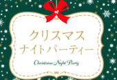 Xmasパーティー♡平成生まれ×1人参加限定♡19：30～21：30│おしゃれな会場で開催♪全員の異性の方とお話できます♪