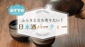 【日本酒×お酒好き】【日本酒飲み放題】【MAX12名】少人数×日本酒会♡人気のおつまみ持ち寄り選手権開催!!19:30～21:00