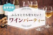 【ワイン×お酒好き】【ワイン飲み放題】【MAX12名】少人数×ワイン会♡人気のおつまみ持ち寄り選手権開催!!19:30～21:00