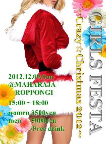 2012年12月09日GIRLS FESTA　～Crazy☆Christmas2012 パーティー＆イベント〜