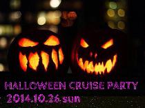 2014年10月26日 HALLOWEEN CRUISE PARTY 〜ハロウィンパーティー〜
