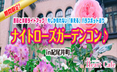 期間限定！薔薇と洋館ライトアップ！今しか見れない「映える」バラスポット巡り♡ナイトローズガーデンコン♪【紀尾井町】