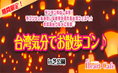 期間限定!ランタン飛ばし体験!ラプンツェルみたいな絶景が見れる台湾フェスへ☆本場屋台グルメに舌鼓♡台湾気分でお散歩コン♪...