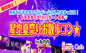 期間限定！無料でプラネタリウムドームに入れるチャンス！プラネタリアTOKYOデート体験♡星空夏祭りお散歩コン★【丸の内】