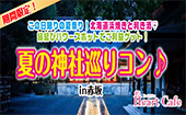 この日限りの夜間参拝と夏祭り♡圧巻！300個もの風鈴回廊で夕涼み♪縁結びパワースポットでご利益ゲット！夏の神社巡りコン♪【...