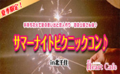 夏季限定！手持ち花火で夏の思い出と恋人作り♡夜の公園さんぽ♪サマーナイトピクニックコン♪【北千住】