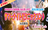平日休みの方おすすめ！夏季限定！手持ち花火で夏の思い出と恋人作り♡夜の公園さんぽ♪サマーナイトピクニックコン♪【吉祥寺】