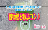 女性残り2枠!(6名確定) 男性満員(8名確定)大人の社会科見学!お茶のミュージアムで学べるデート♡抹茶カフェでティータ...